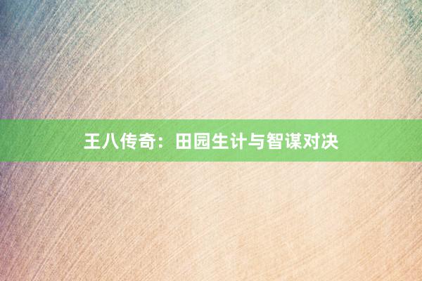王八传奇：田园生计与智谋对决