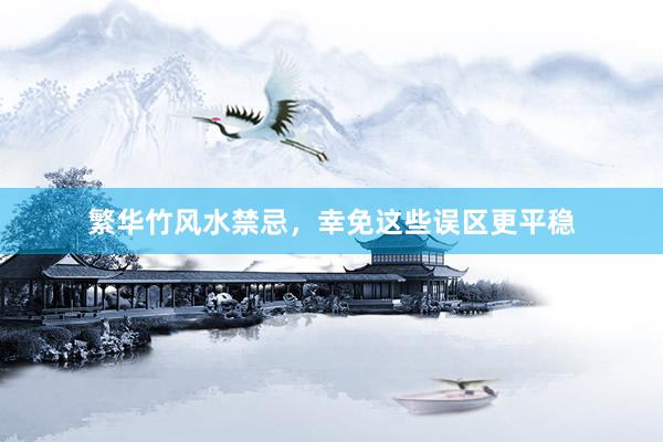 繁华竹风水禁忌，幸免这些误区更平稳