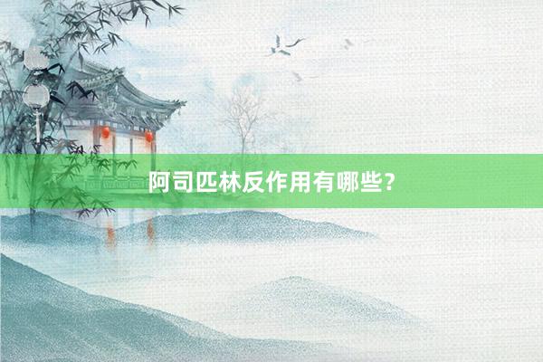 阿司匹林反作用有哪些？