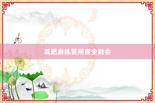 减肥磨练营用度全融会