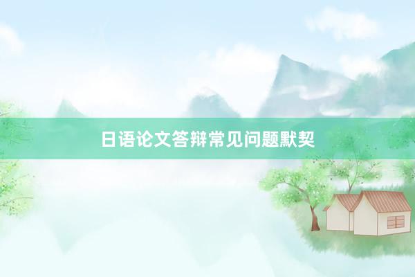 日语论文答辩常见问题默契